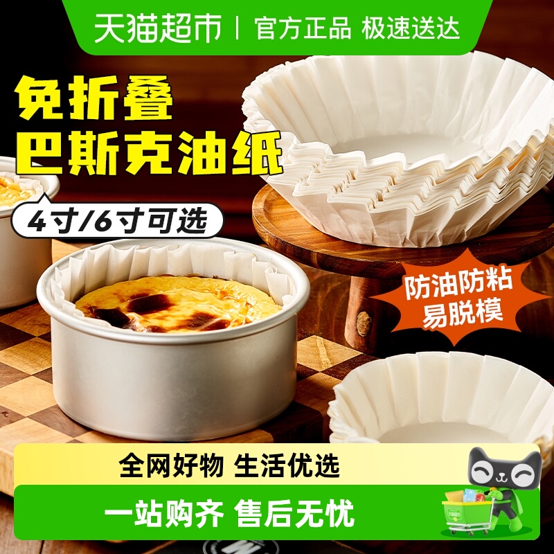 展艺巴斯克油纸烘焙纸