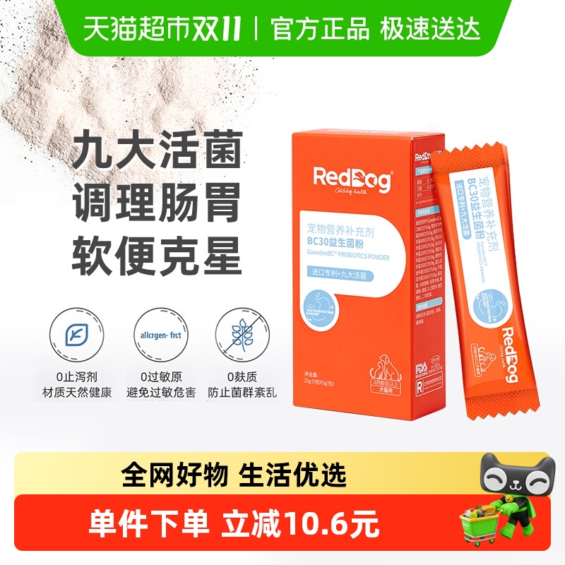 RedDog红狗宠物BC30益生菌猫咪狗狗专用调理肠胃消化呕吐