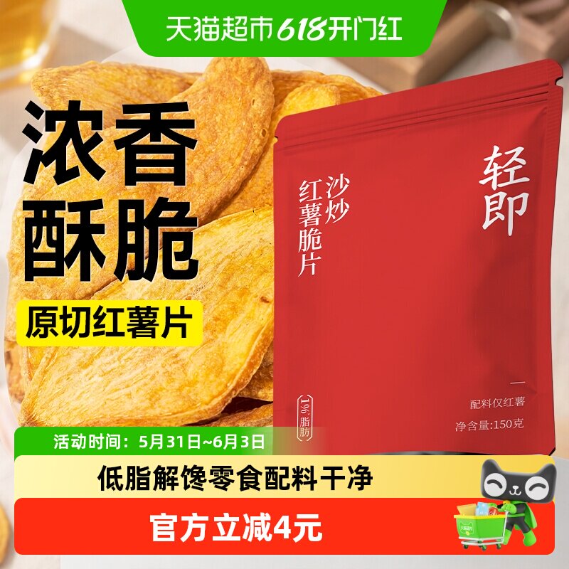 沙炒红薯脆片香脆原切低脂无添加番薯地瓜干薯片健康非油炸零食品