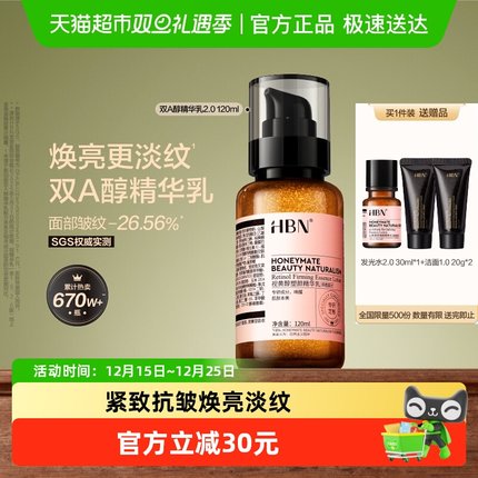 HBN视黄醇精华乳液2.0紧致抗皱焕亮淡化细纹补水保湿120ml