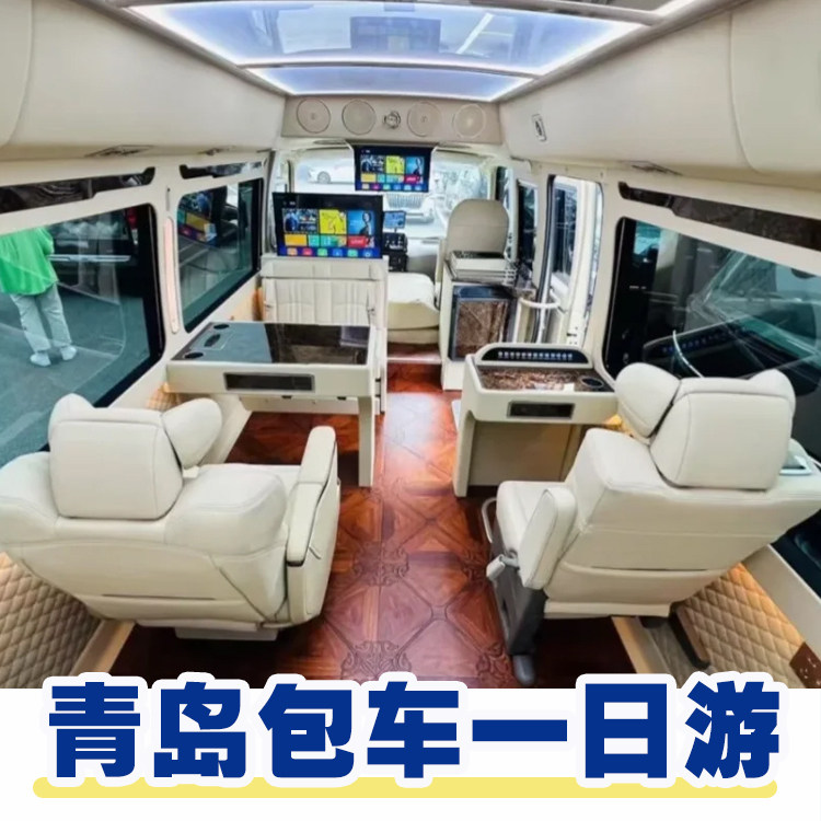 青岛市区包车一日游 本地司机向导上门接送 独立包车一对一服务