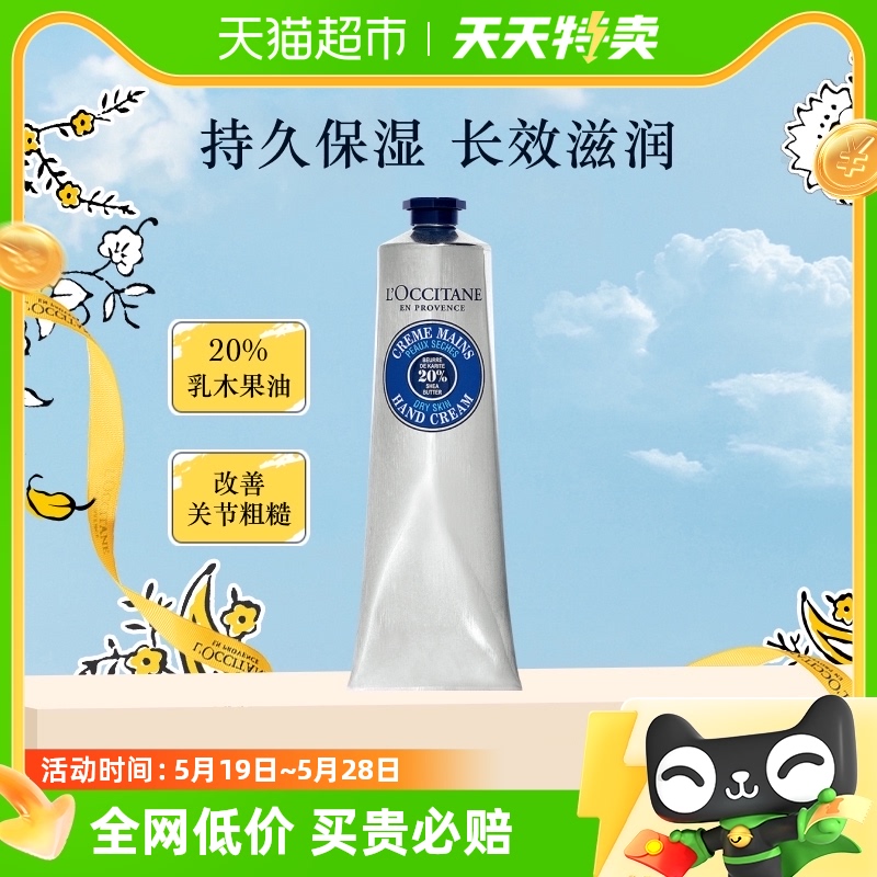 L'occitane/欧舒丹经典乳木果护手霜150ml大量装滋润保湿补水送礼