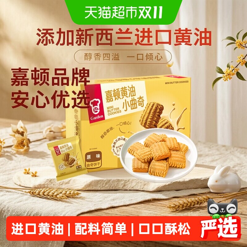 嘉顿黄油小曲奇饼干288g代餐下午茶办公休闲室追剧解馋小零食点心