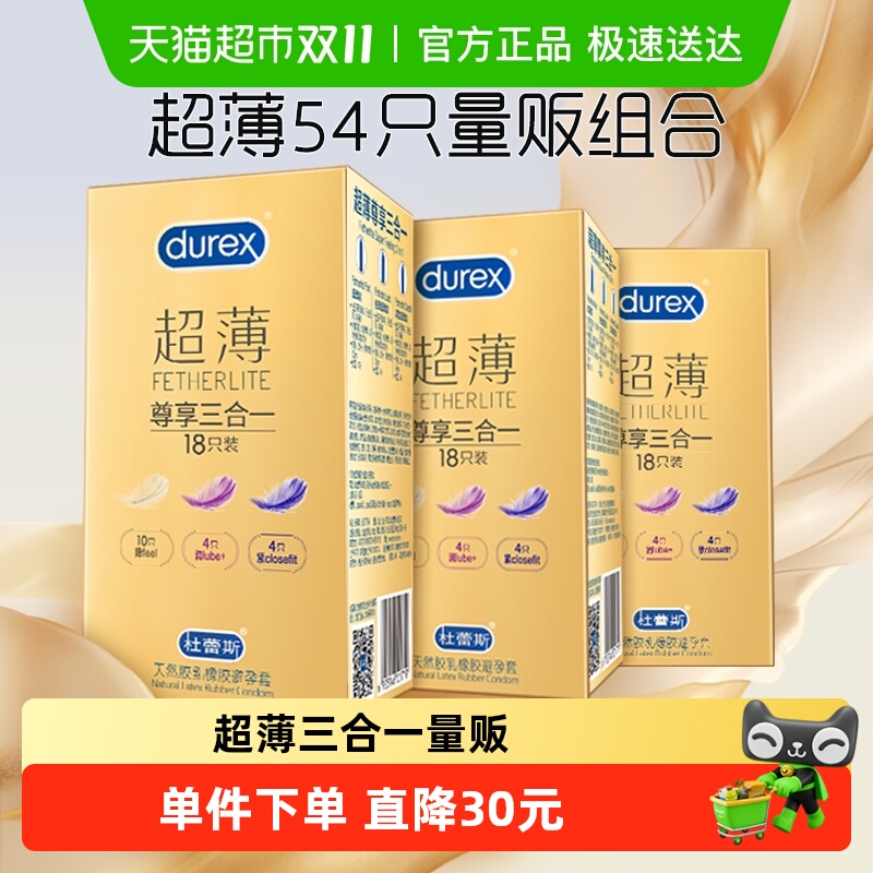 杜蕾斯超薄尊享避孕套18只×3盒