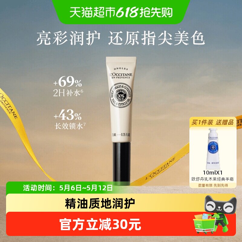 L'occitane/欧舒丹乳木果指缘油指甲护理油7.5ml滋润修护防倒刺