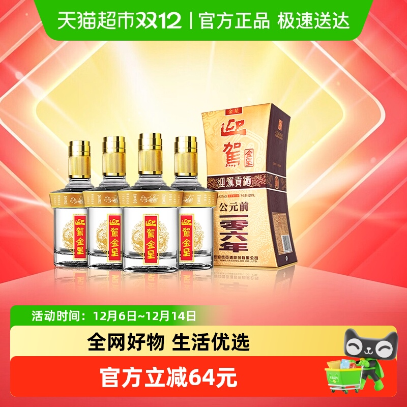 迎驾贡酒42度白酒整箱装