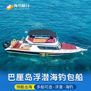 巴厘岛包船佩尼达蓝梦岛出海佩妮达浮潜海钓日落出海旅游