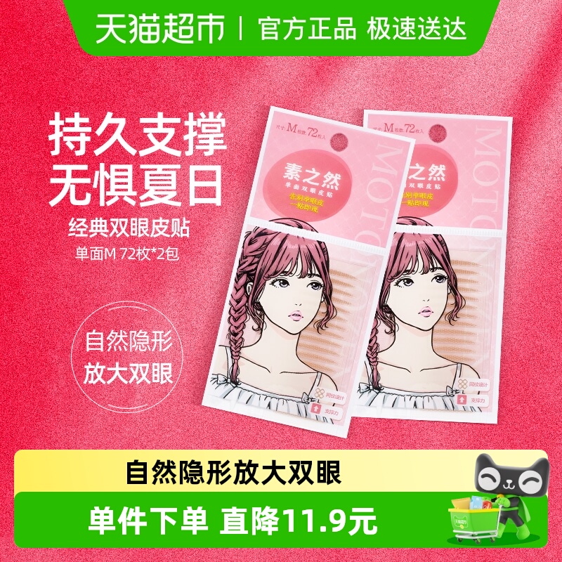 MOTONOZEN/素之然双眼皮贴72对