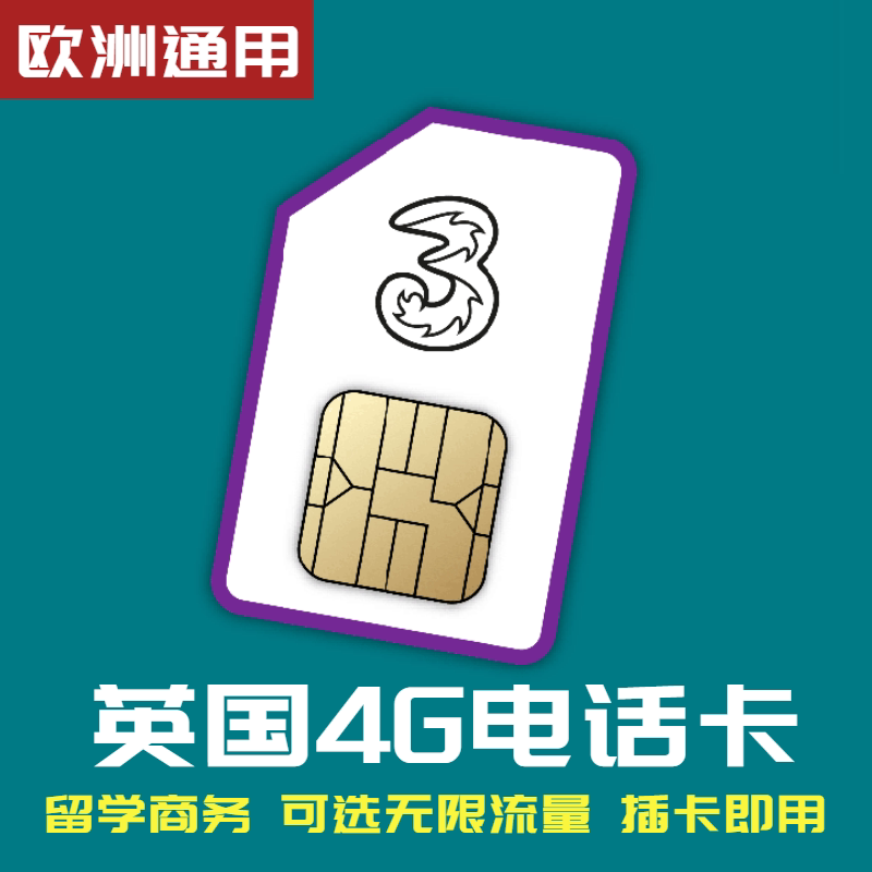 英国北欧手机卡3 three电话卡无限上网卡手机sim卡旅游留学欧洲3g