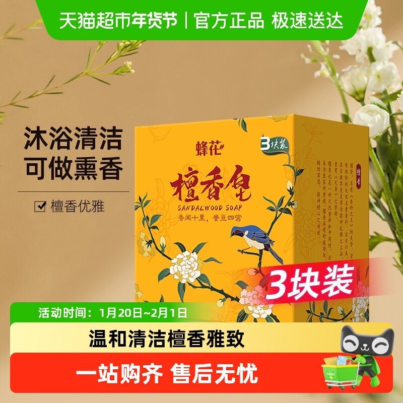 蜂花檀香皂肥皂洗衣皂洗澡沐浴香味持久家庭装,洗护清洁剂/卫生巾/纸/香薰,香皂,淘宝优惠券,粉丝福利购,淘宝优惠卷