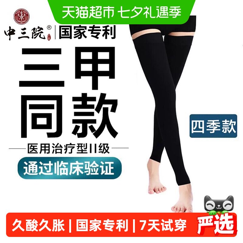 中三院防血栓二级治疗型弹力袜