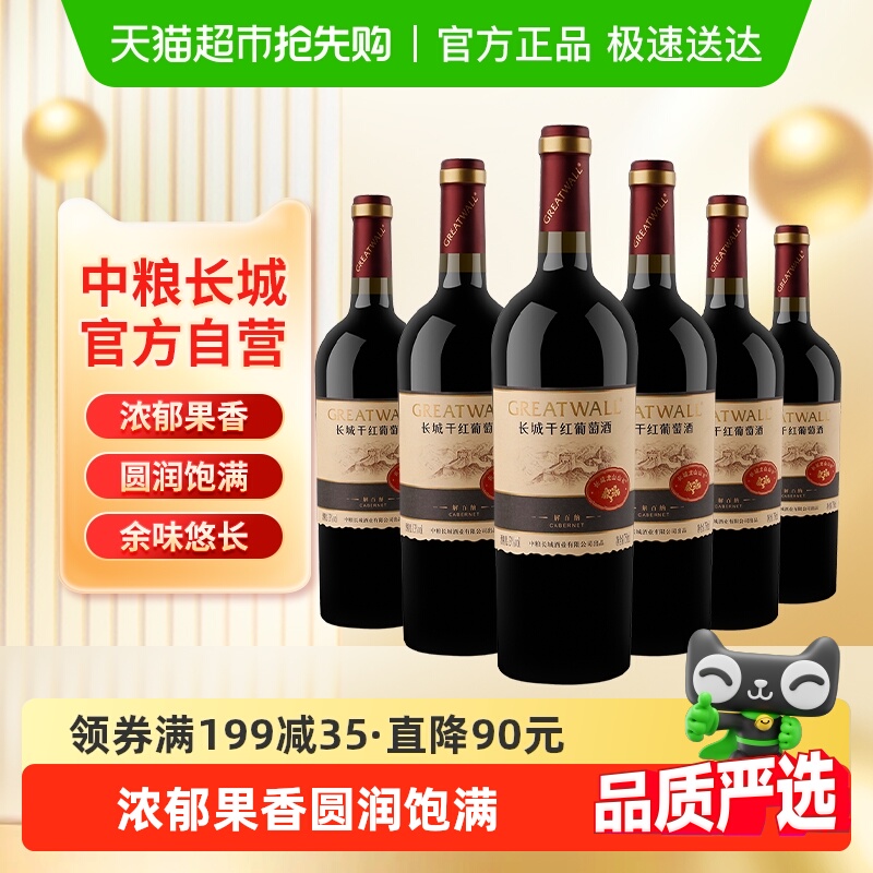 中粮长城干红葡萄酒红酒山谷高级解百纳整箱装送礼婚宴
