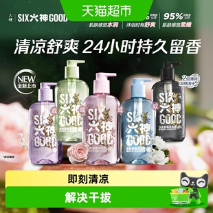六神清凉舒爽香氛沐浴露大师精油调香持久留香去除汗臭粘腻果酸