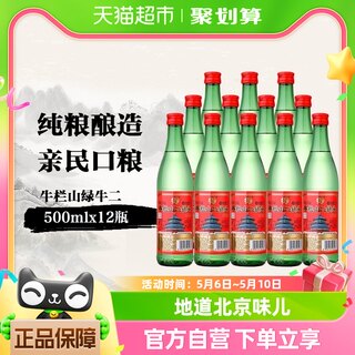 牛栏山二锅头56度绿瓶500ml*12瓶高度白酒整箱装 清香型酒水