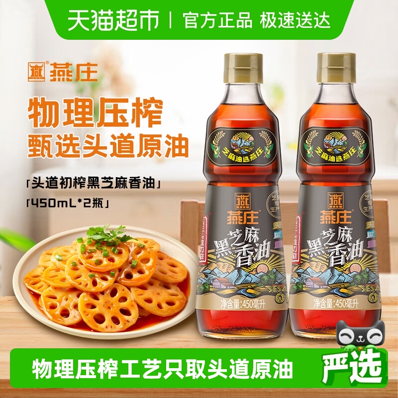 燕庄头道黑芝麻香油450ml×2瓶