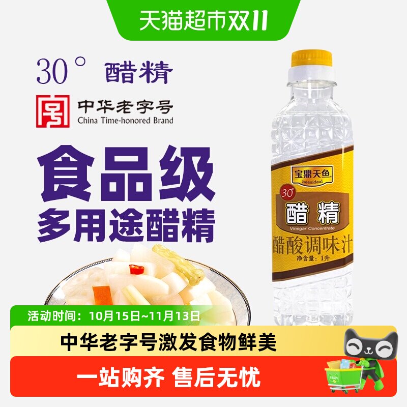 宝鼎天鱼醋精30度中华老字号古法酿造