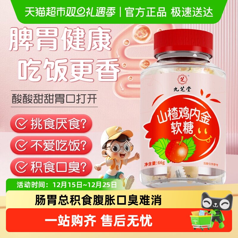 九芝堂山楂鸡内金软糖咀嚼片儿童成人积消调理开食脾胃化幼儿零食