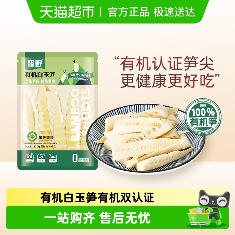 极野有机白玉笋非即食火锅新鲜笋尖竹笋煲汤笋干脆笋酸笋
