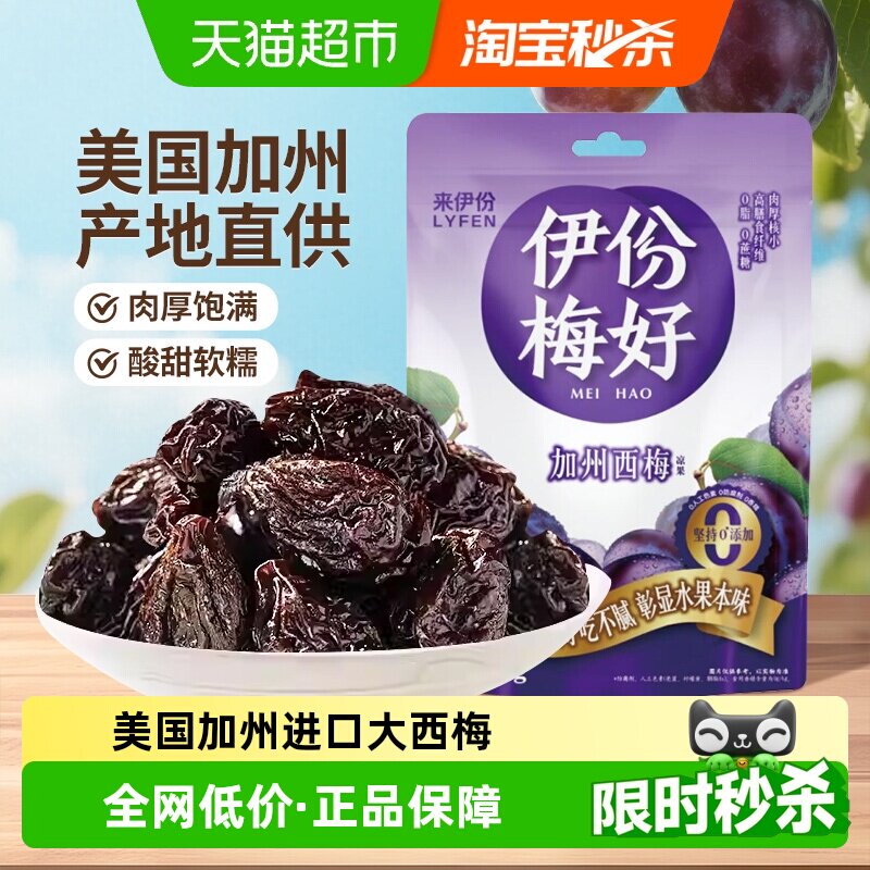 来伊份加州西梅干蜜饯果脯梅子独立小包装孕妇妇解馋儿童零食