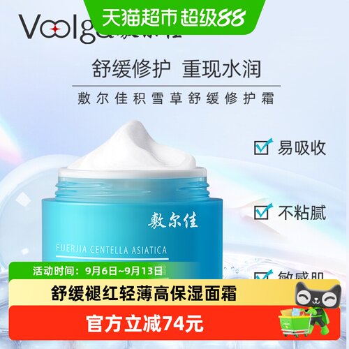 敷尔佳积雪草舒缓褪红面霜50g