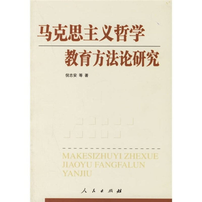 正版马克思主义哲学教育方研究