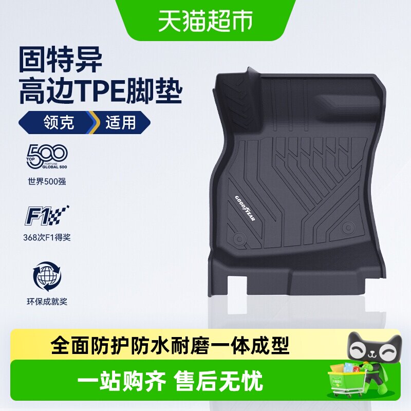 固特异领克TPE车脚垫防水耐磨图片