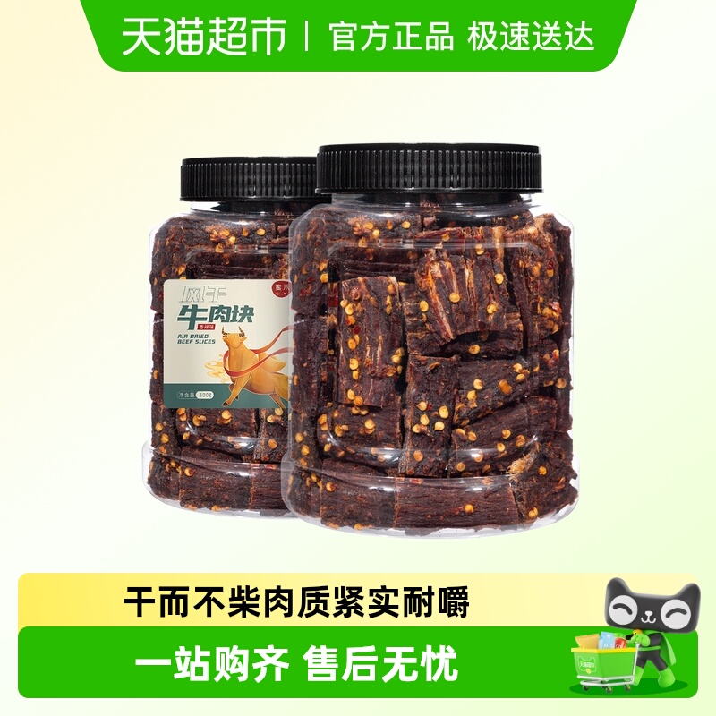 包邮蜜禾风干牛肉块手撕牛肉干片条内蒙低减解馋肥脂即食小吃零食