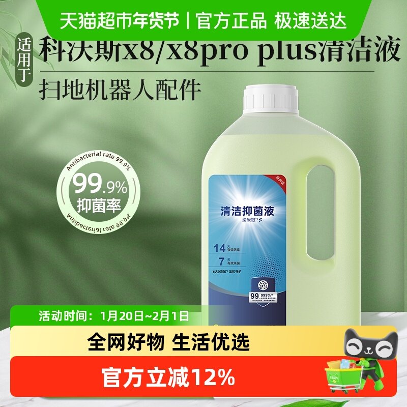 适用于科沃斯扫地机器人配件清洁液x8/x8pro plus抗菌抑菌清洁剂,生活电器,扫地机配件/耗材,淘宝优惠券,粉丝福利购,淘宝优惠卷