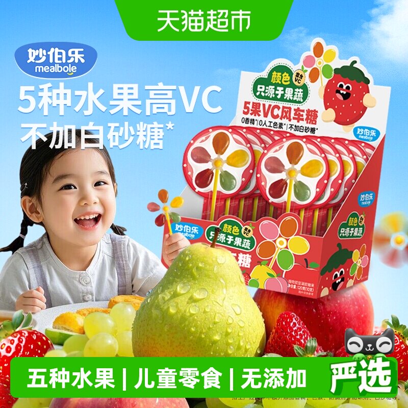妙伯乐5果VC风车糖儿童棒棒糖无添加蔗糖富含VC果汁软糖儿童零食