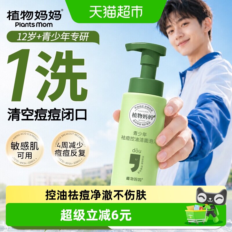 植物妈妈青少年氨基酸抑痘洗面奶图片