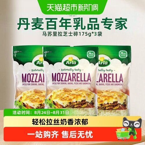 Arla阿尔乐马苏里拉芝士碎175g*3