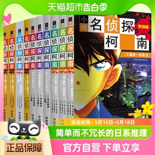 文字版 名侦探柯南小说 青山剛昌著 全套10册 侦探推理小说漫画书