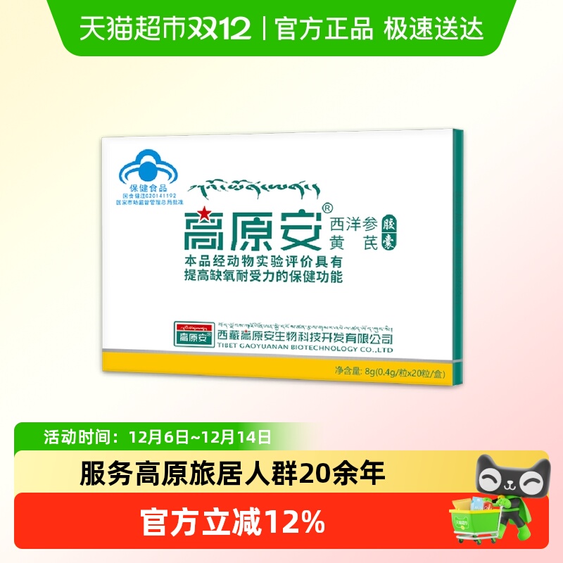 高原安胶囊红景天高原缺氧反应药房同款西藏川西旅游常备非口服液
