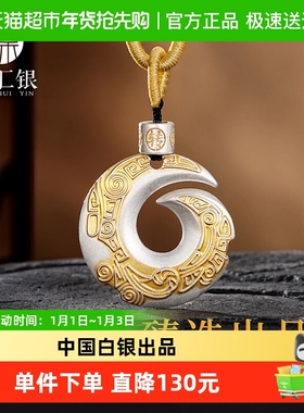 臻汇银足银扭转乾坤纯银吊坠
