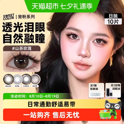 sweetcolor日抛美瞳自然通透