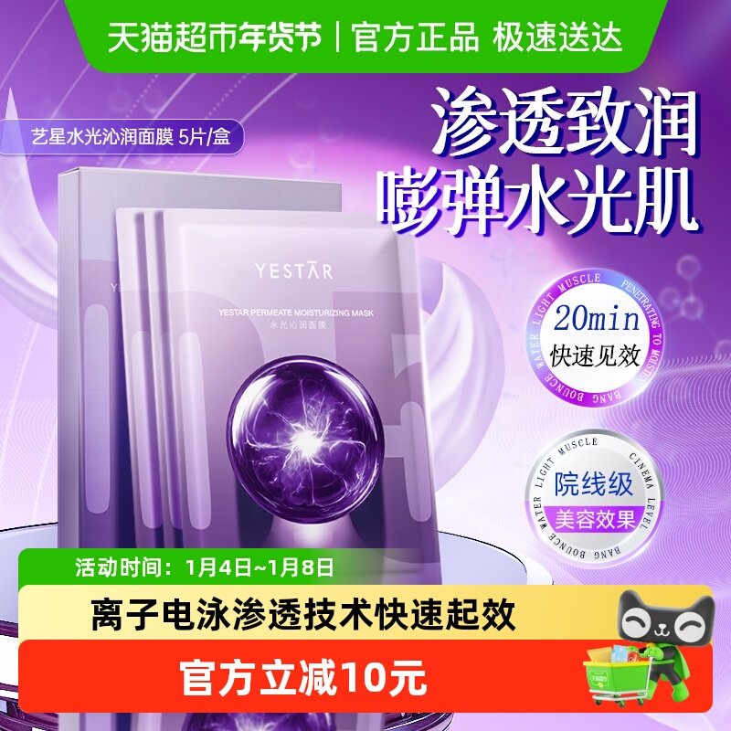 【韦雪推荐】Yestar/艺星水光沁润面膜皱纹补水紧致玻尿酸
