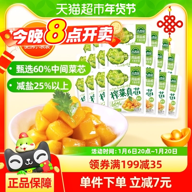 包邮吉香居榨菜真芯25g*20小袋减盐下饭菜泡菜咸菜早餐佐餐