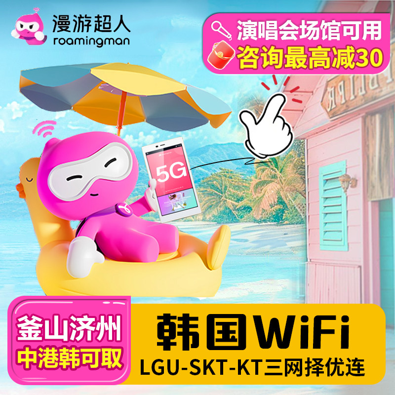 漫游超人5G【韩国WIFI租赁】首尔济州岛旅游随身无限流量上网热