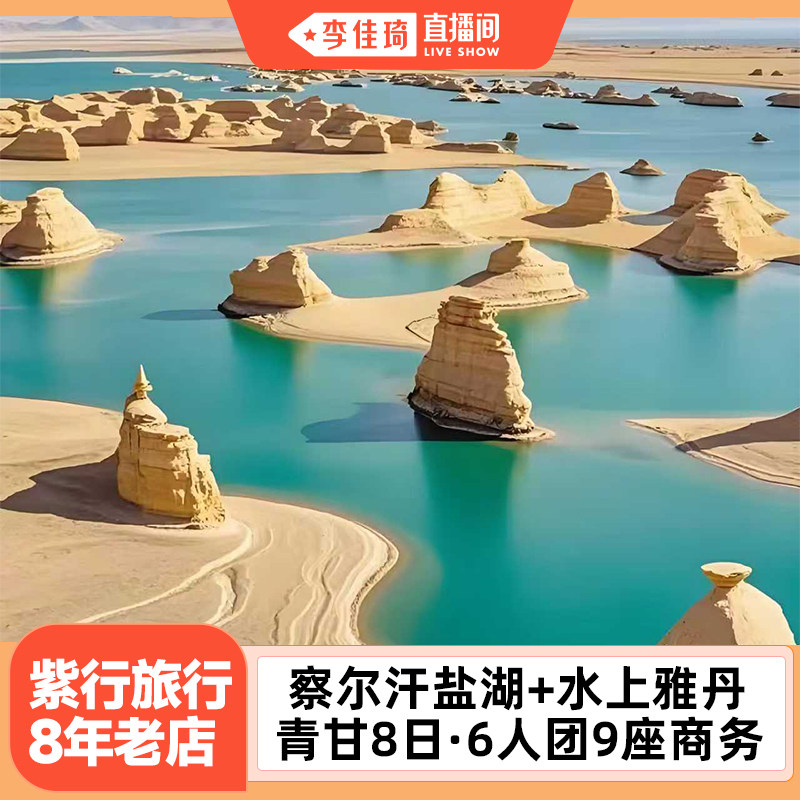 【李佳琦直播间】3/4钻酒店 6人团青甘大环线8日跟团游青海旅游