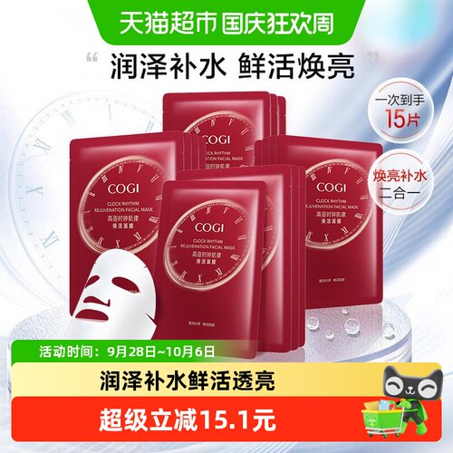 COGI高姿肌律面膜焕亮15片