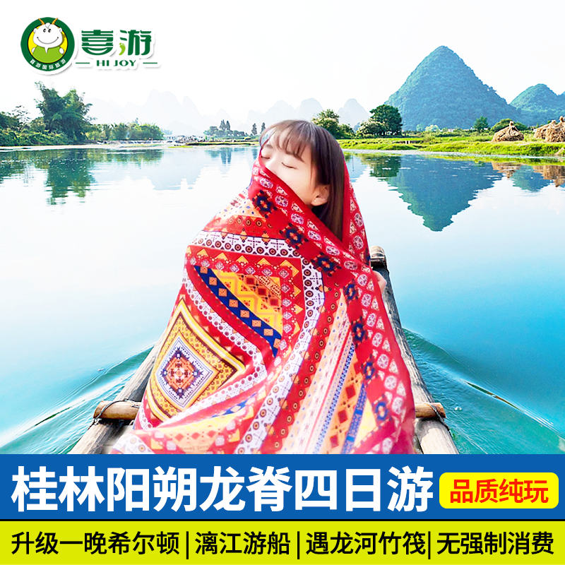 【错峰游】广西桂林旅游4天3晚漓江阳朔遇龙河龙脊梯田四日跟团游