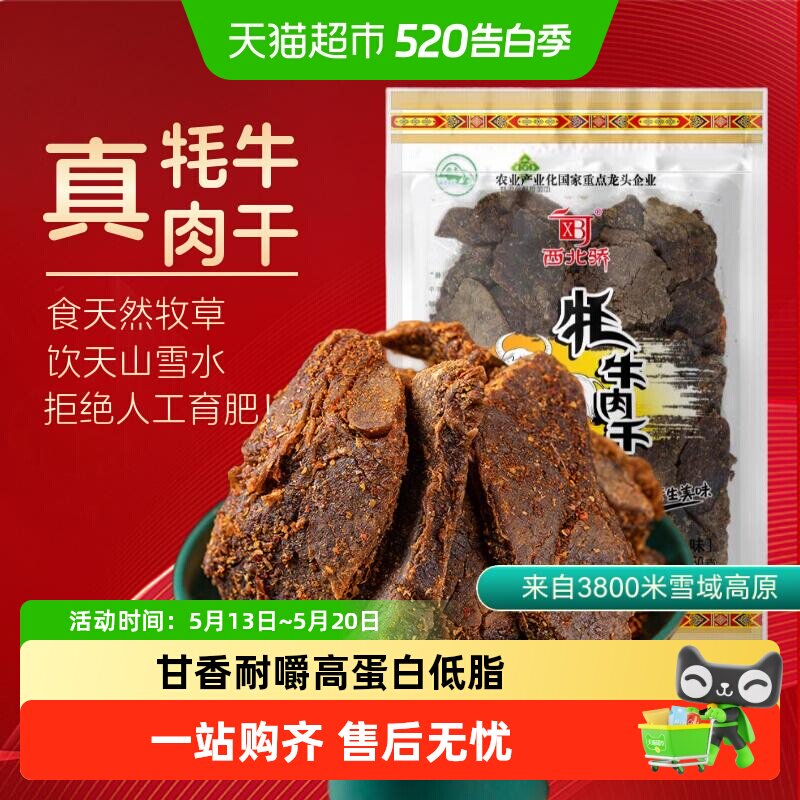 西北骄藏牦牛肉干250g大片原切清真食品甘香低脂高原特产香辣味