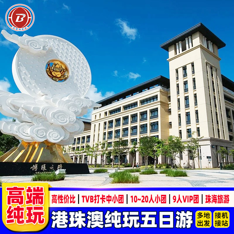 港澳旅游5天接机可选小团+珠海一日游