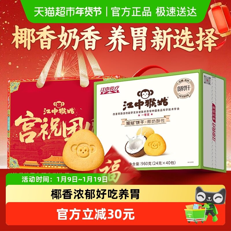 江中猴姑椰奶酥性饼干960g猴头菇养胃椰香办公室休闲零食年货礼盒,零食/坚果/特产,酥性饼干,淘宝优惠券,粉丝福利购,淘宝优惠卷