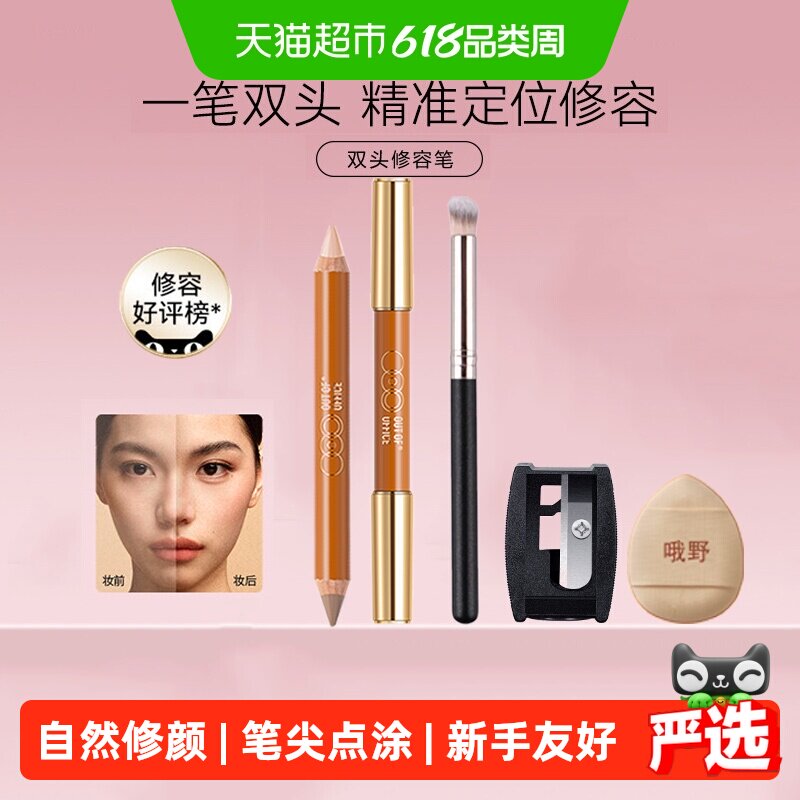 【详情领优惠】OUT-OF-OFFICE双头修容笔高光OOO阴影鼻影提亮唇周