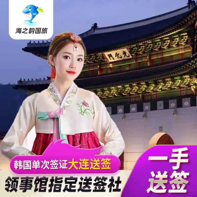 韩国单次签证大连送签