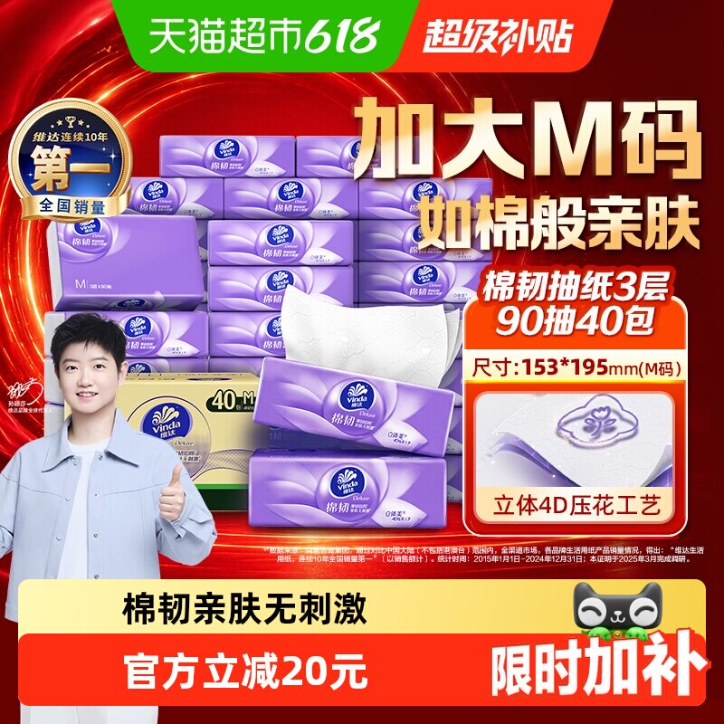 维达3层亲肤抽纸90抽*40包