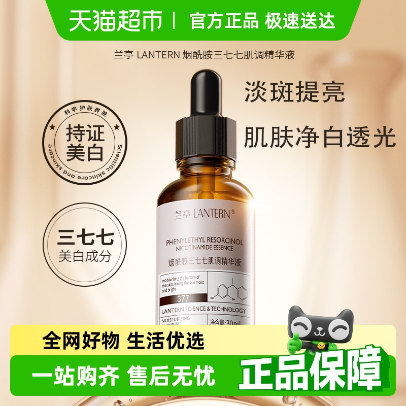 兰亭烟酰胺377肌调精华液美白提亮淡斑保湿补水水润男女国货