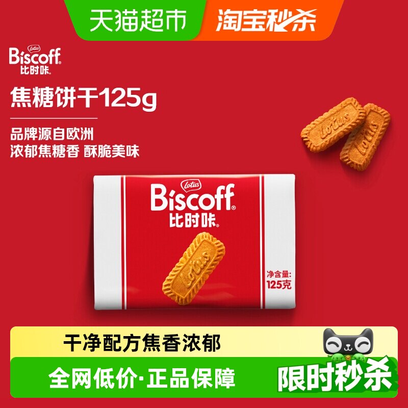 LotusBiscoff比时咔和情进口焦糖饼干追剧咖啡伴侣休闲零食