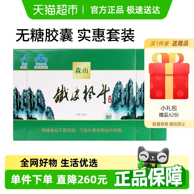 森山牌鐵皮楓斗膠囊套餐